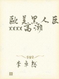 欧美黑人巨大xxxxx高潮