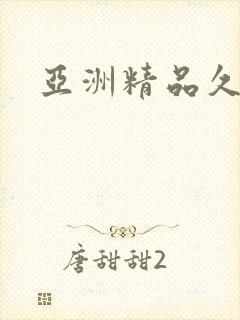 亚洲精品久久久
