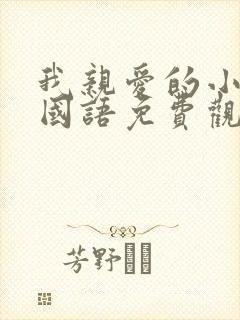 我亲爱的小冤家国语免费观看高清