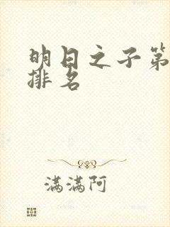 明日之子第一季排名