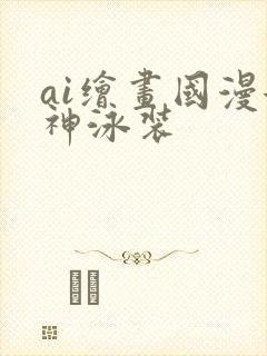 ai绘画国漫女神泳装
