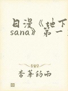 日漫《地下偶像sana》第一季