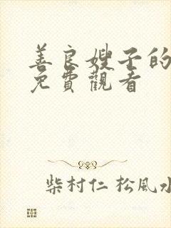 善良嫂子的高潮免费观看
