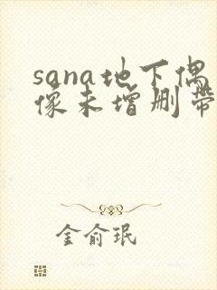 sana地下偶像未增删带歌词