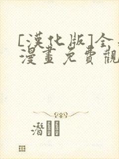 [汉化版]全彩漫画免费观看网站