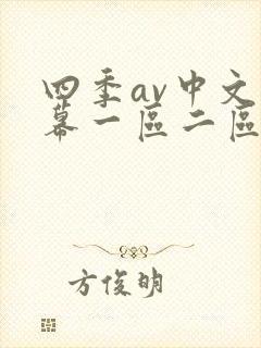 四季av中文字幕一区二区三区