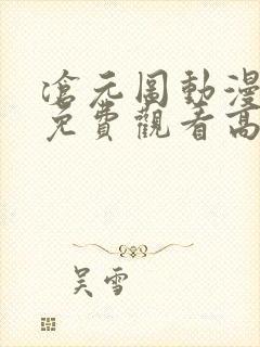 沧元图动漫全集免费观看高清9