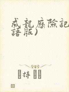 成龙历险记(国语版)