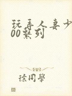 玩弄人妻少妇500系列