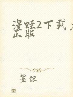 漫蛙2下载免费正版封面