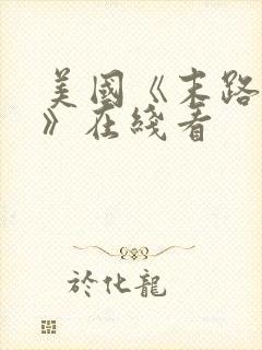 美国《末路狂杀》在线看