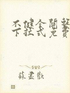 不健全关系漫画下拉式免费