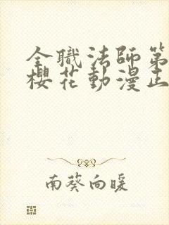 全职法师第9季樱花动漫正版