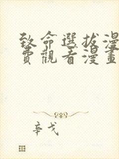 致命选拔漫画免费观看漫画下拉式漫