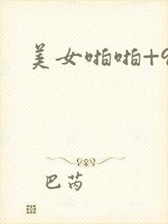 美女啪啪+91封面