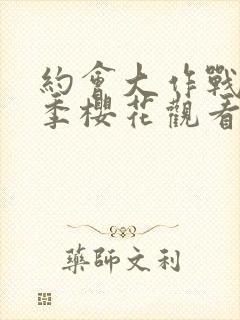 约会大作战第5季樱花观看