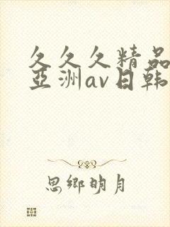 久久久精品国产亚洲av日韩