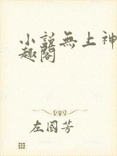 小说无上神帝笔趣阁