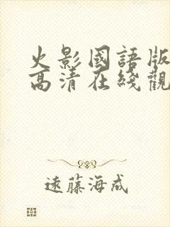 火影国语版全集高清在线观看