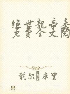 绝世龙帝秦君邪免费全文阅读