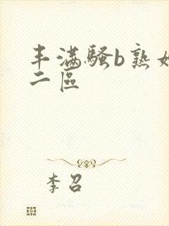丰满骚b熟妇区二区
