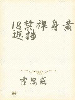 18禁裸身黄无遮挡