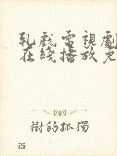 轧戏电视剧全集在线播放免费观看