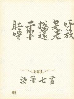 肚子总是呼噜呼噜响还老放屁