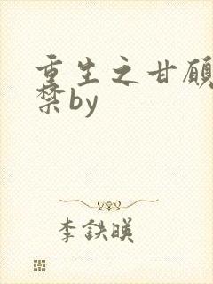 重生之甘愿被囚禁by封面