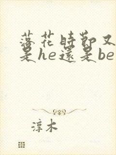落花时节又逢君是he还是be封面