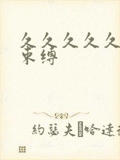久久久久久久久束缚