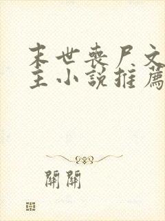 末世丧尸文双男主小说推荐