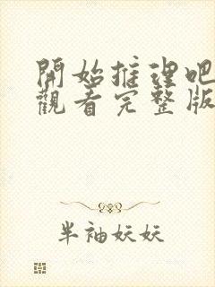 开始推理吧免费观看完整版第三季