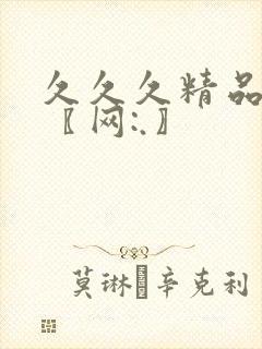 久久久精品亚洲〖网:.〗