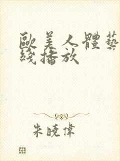 欧美人体艺术在线播放
