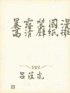 暴露装国漫女神高清壁纸微博