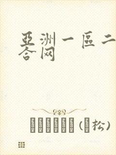 亚洲一区二区综合网