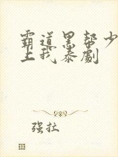霸道黑帮少爷爱上我泰剧封面