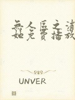 无人区之消失的她免费播放