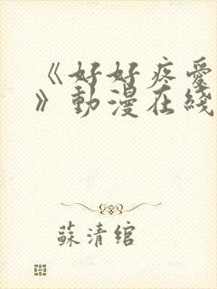 《好好疼爱里面》动漫在线看