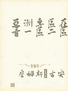 亚洲专区在线观看一区二区