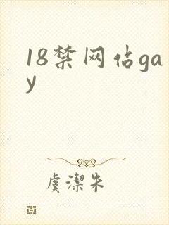 18禁网站gay