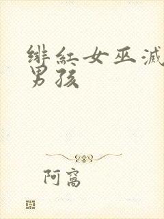 绯红女巫灭霸老男孩