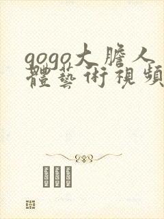 gogo大胆人体艺术视频封面