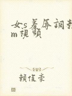 女s羞辱调教女m视频封面
