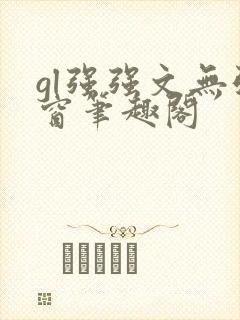gl强强文无弹窗笔趣阁