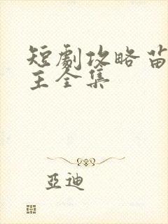 短剧攻略苗疆少主全集