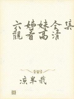 六姊妹全集免费观看高清