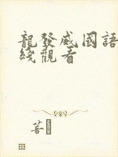 龙发威国语版在线观看