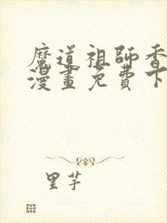 魔道祖师香炉篇漫画免费下拉式封面